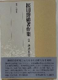 桜田勝徳著作集「2」漁民の社会と生活