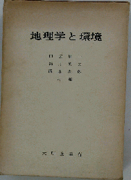 地理学と環境