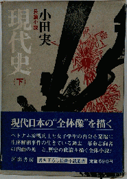 現代史「下」