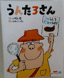 うんたろさん