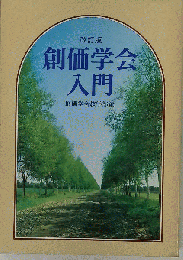 創価学会入門