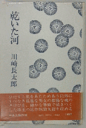 乾いた河