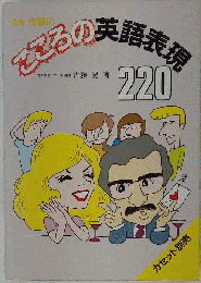 Mr.古藤のこころの英語表現220