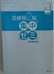 旺文社 DAILY20日間英検2級集中ゼミ 文部科学省後援