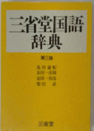 三省堂国語辞典3