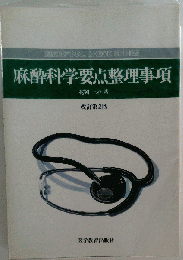 麻酔科学要点整理事項