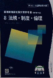薬剤師国家試験対策参考書 青問 8 法規制度倫理 第109回 2024年度