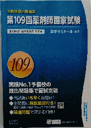 第109回薬剤師国家試験問題集 薬学ゼミナール