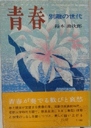 青春　別離の世代