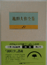 池田大作全集 27