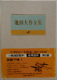 池田大作全集56巻