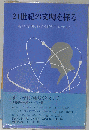 21世紀の文明を探る　新しい学問と科学技術のフロンティア