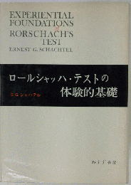 ロールシャッハ テストの体験的基礎