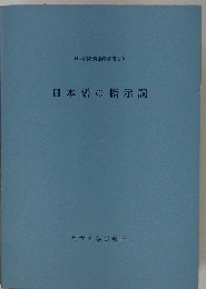 日本語の指示詞　日本語教育指導参考書　8
