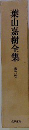 葉山嘉樹全集「6」