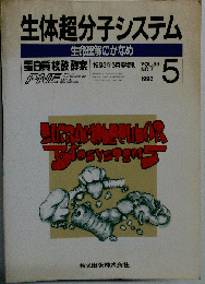 生体超分子システムー生命理解のかなめ　Vol.38　No.7　1993年5月号