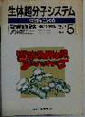生体超分子システムー生命理解のかなめ　Vol.38　No.7　1993年5月号