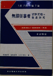 1技2技1通2通　無線従事者　試験問題の徹底研究
