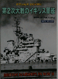 第2次大戦のイギリス軍艦　839　2016年06月号