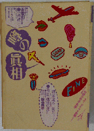 噂の真相 1982年8月号