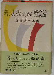 若い人々のための恋愛論