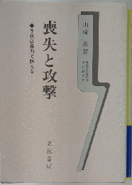 喪失と攻撃 子供は暴力で訴える