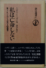 私は亡命しない 東ドイツ・コミュニストの発言 （朝日選書）