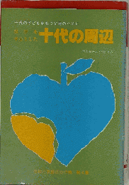 十代の周辺　十代の子どもをもつ父母のために