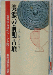 美濃の前期古墳　前方後方墳のルーツを問う