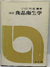四訂 食品衛生学
