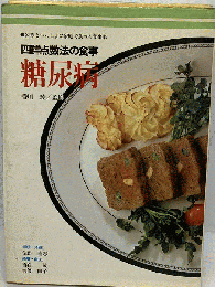 糖尿病 四群点数法の食事