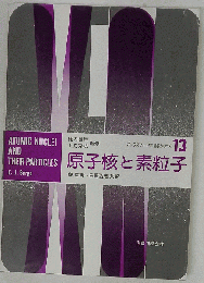 原子核と素粒子　13