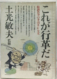 これが行革だー臨調答申の手引き「付」全文 1982年