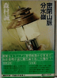 密閉山脈,分水嶺