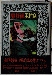 魔女街　半村良　短編集4