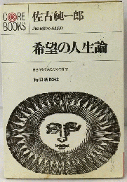 希望の人生論ー自己自身であるための探求