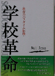 学校革命　教育のパラダイム転換