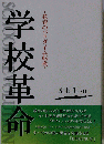 学校革命　教育のパラダイム転換