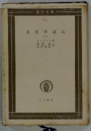 自然の弁証法「第1」