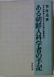 ある朝鮮人科学者の手記