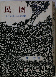 民団　在日韓国人の民族運動