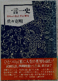 １言１史ー日本人の名言 至言 警句