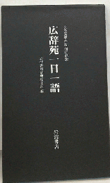 広辞苑 一日一語 