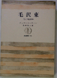 毛沢東 毛と中国革命　176