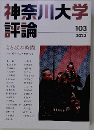 神奈川大学評論 　2023　103号 ことばの時間