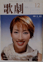 歌劇　2002年12月号