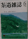 茶道雑誌　2008年06月号