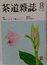茶道雑誌 2008年 08月号
