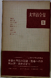 太宰治全集「5」