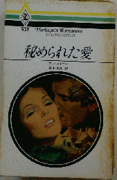 秘められた愛